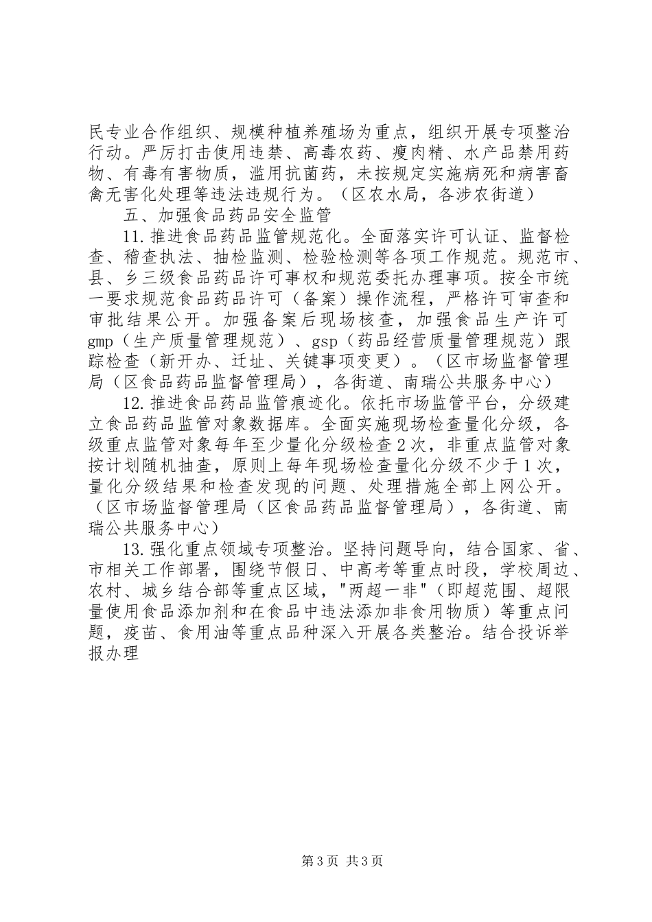 进一步推动食品药品安全重点工作汇报 _第3页
