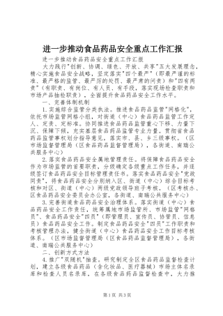 进一步推动食品药品安全重点工作汇报 