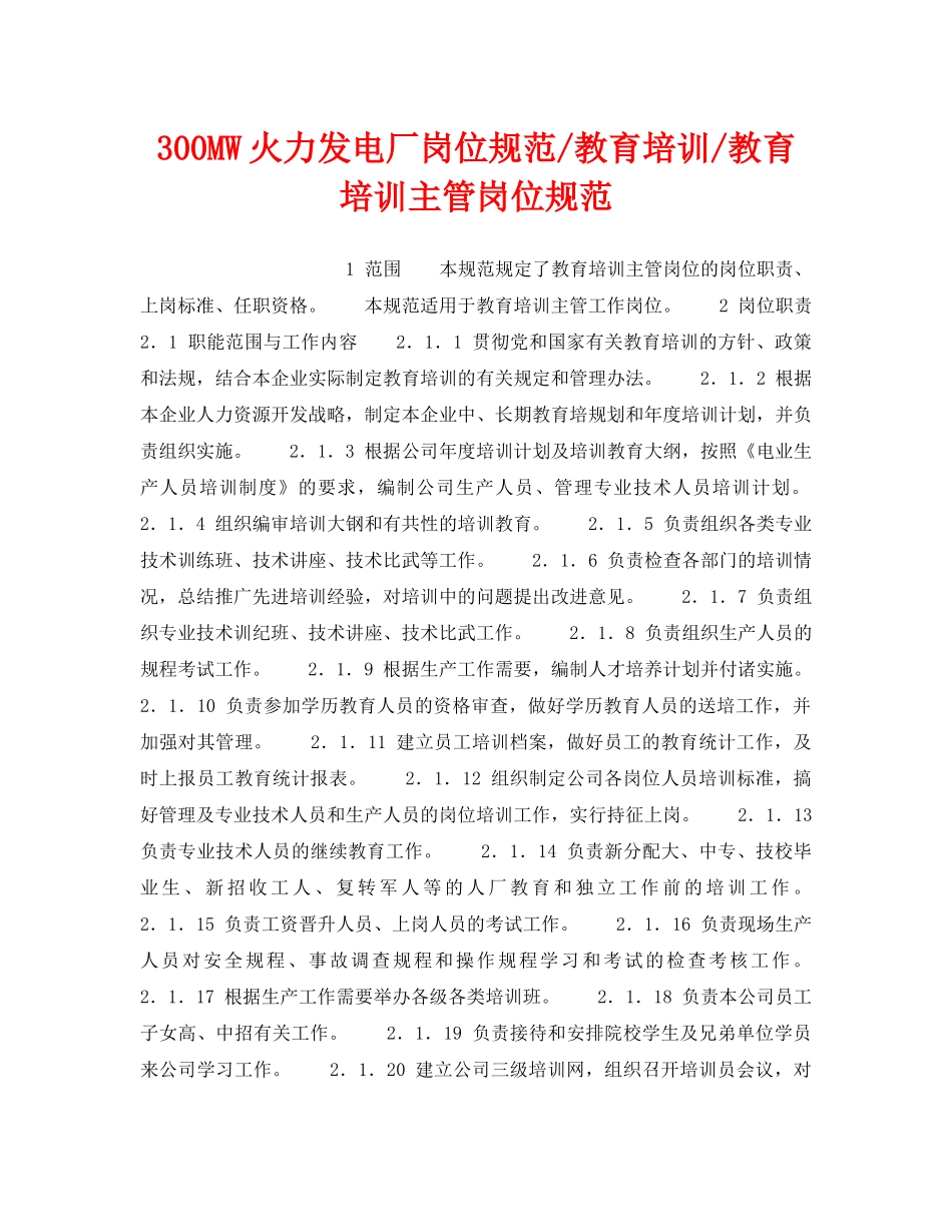 《安全管理》之300MW火力发电厂岗位规范-教育培训-教育培训主管岗位规范 _第1页