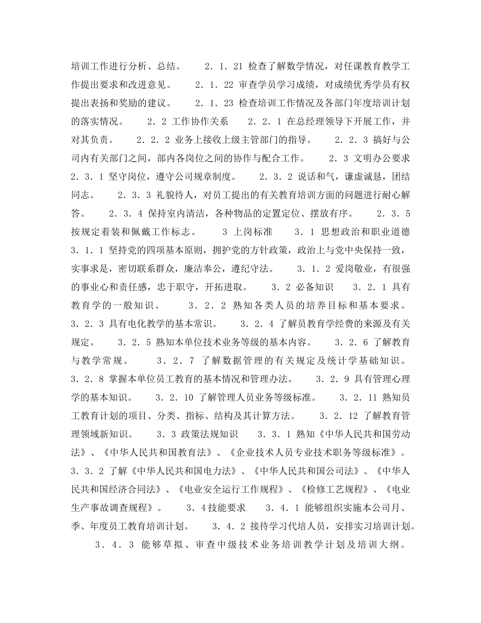 《安全管理》之300MW火力发电厂岗位规范-教育培训-教育培训主管岗位规范 _第2页