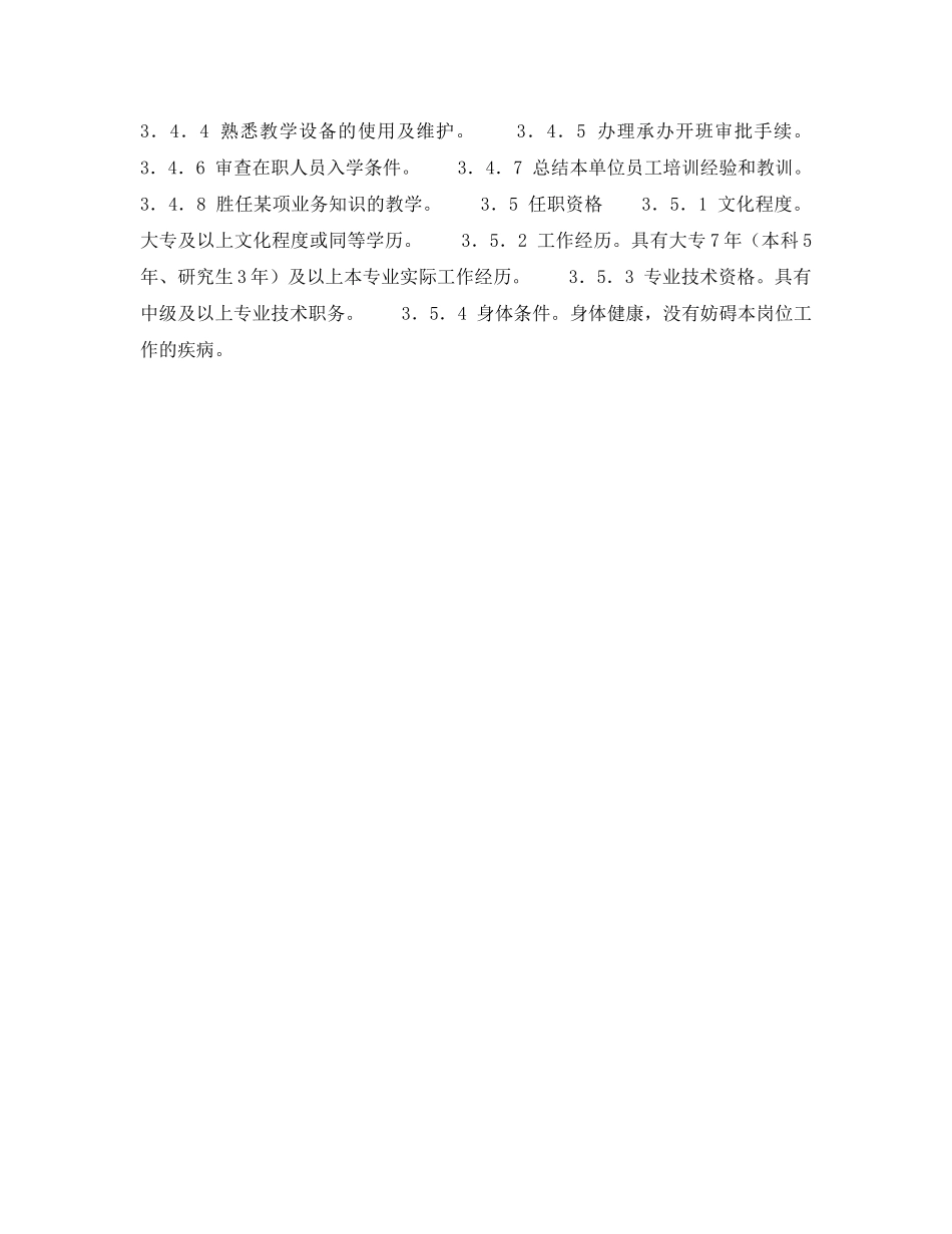 《安全管理》之300MW火力发电厂岗位规范-教育培训-教育培训主管岗位规范 _第3页