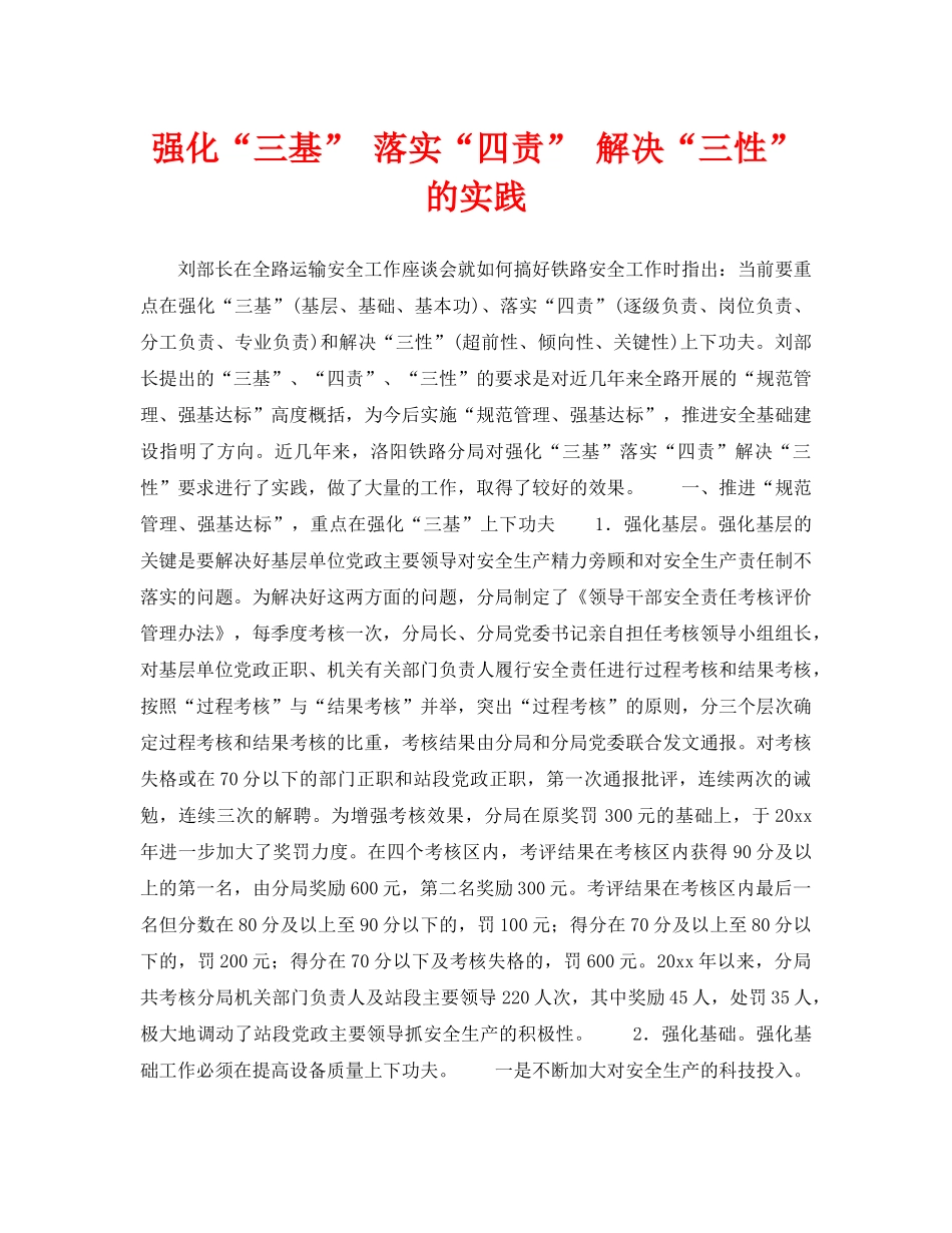 《安全管理》之强化“三基” 落实“四责” 解决“三性”的实践 _第1页