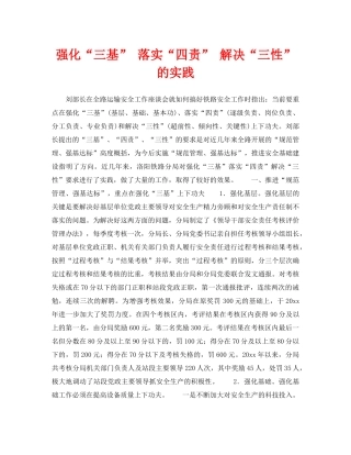 《安全管理》之强化“三基” 落实“四责” 解决“三性”的实践 