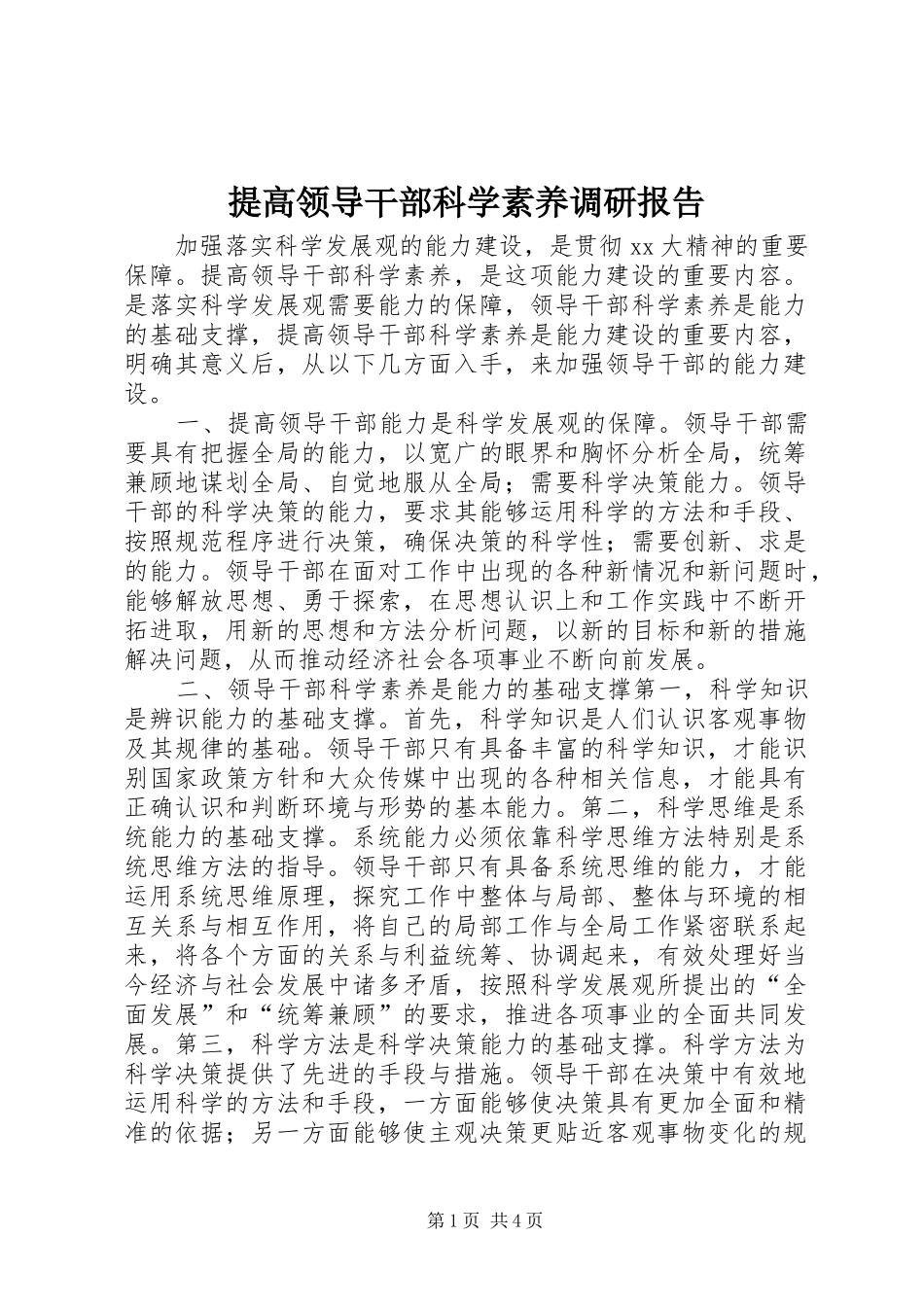 提高领导干部科学素养调研报告 _第1页