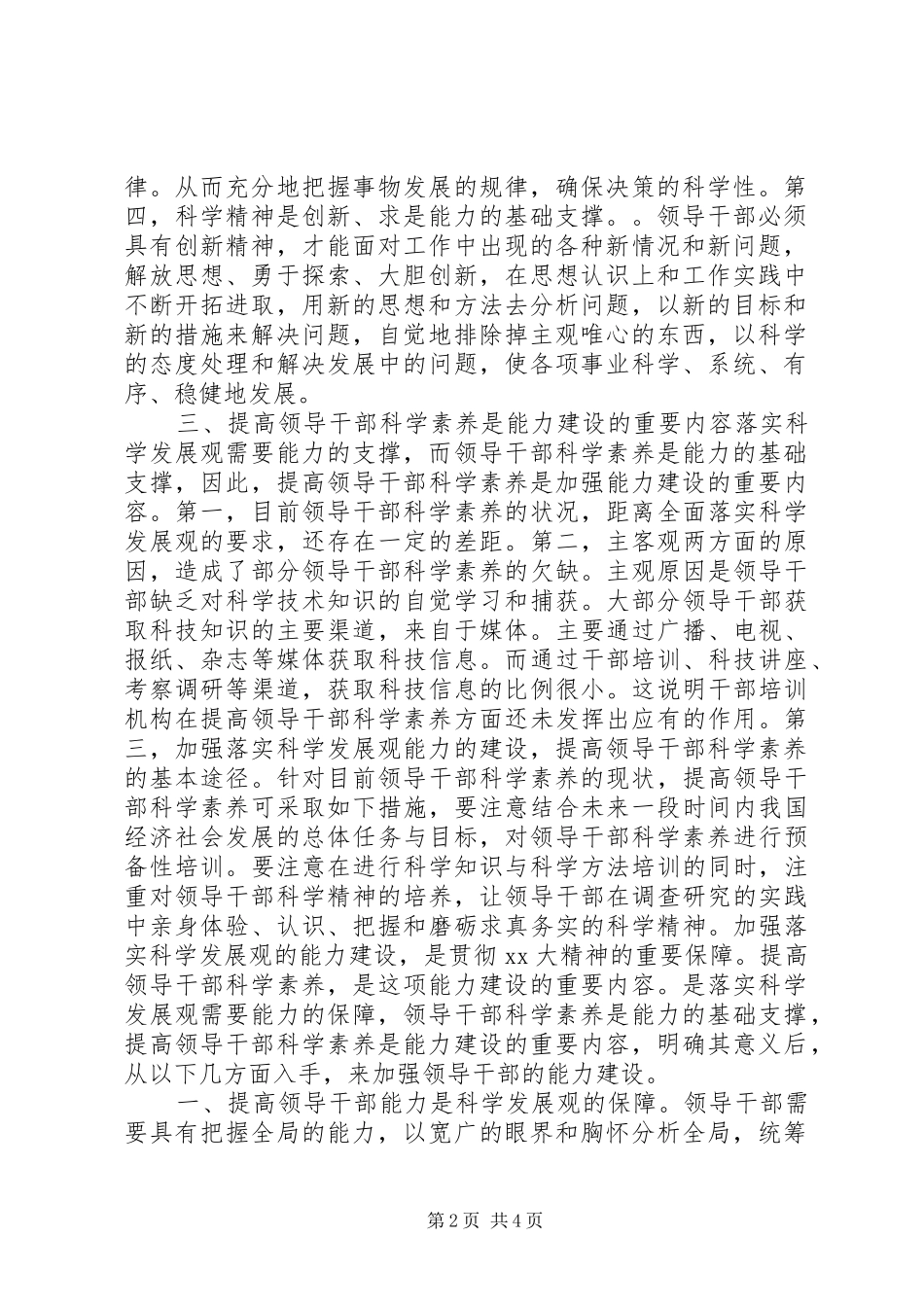 提高领导干部科学素养调研报告 _第2页