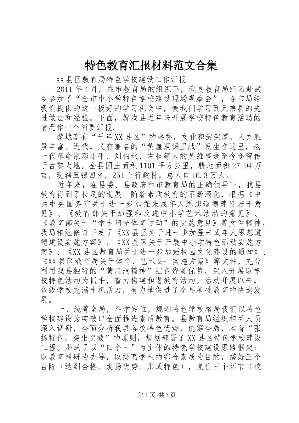 特色教育汇报材料范文合集 _第1页