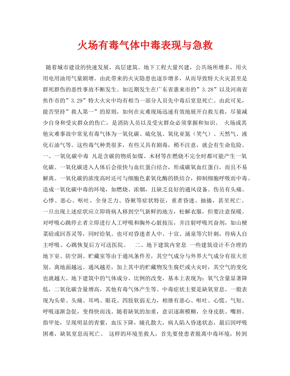 《安全常识-灾害防范》之火场有毒气体中毒表现与急救 _第1页
