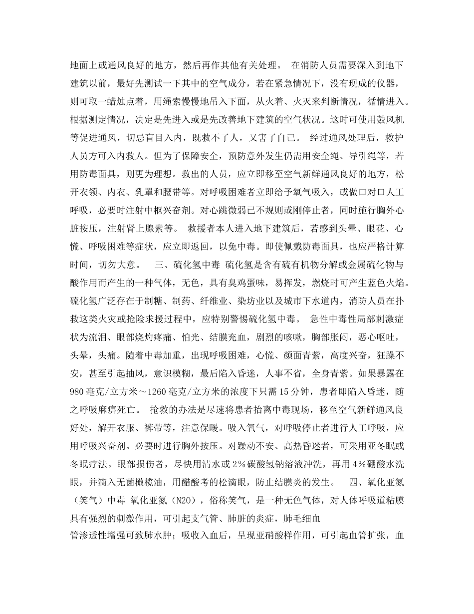 《安全常识-灾害防范》之火场有毒气体中毒表现与急救 _第2页