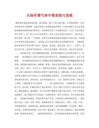 《安全常识-灾害防范》之火场有毒气体中毒表现与急救 