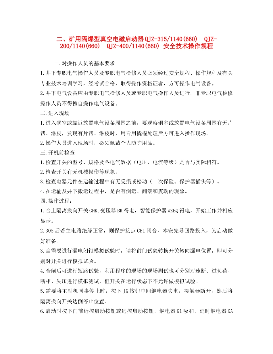 《安全操作规程》之二、矿用隔爆型真空电磁启动器QJZ-315-1140(660)  QJZ-200-1140(660)  QJZ-400-1140(660) 安全技术操作规程 _第1页