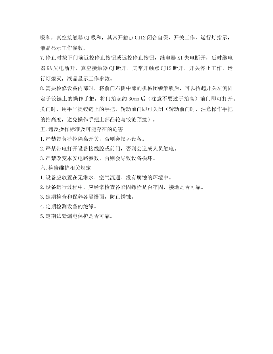 《安全操作规程》之二、矿用隔爆型真空电磁启动器QJZ-315-1140(660)  QJZ-200-1140(660)  QJZ-400-1140(660) 安全技术操作规程 _第2页