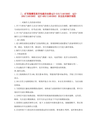 《安全操作规程》之二、矿用隔爆型真空电磁启动器QJZ-315-1140(660)  QJZ-200-1140(660)  QJZ-400-1140(660) 安全技术操作规程 
