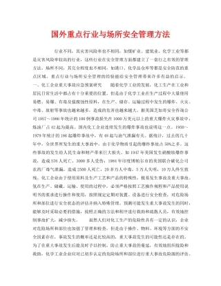 《安全管理》之国外重点行业与场所安全管理方法 