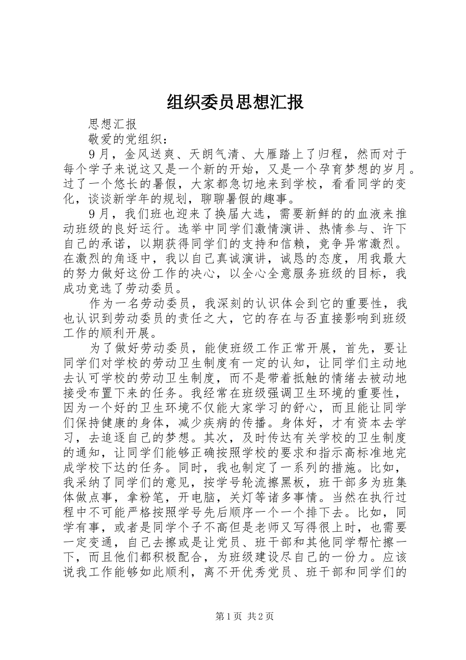 组织委员思想汇报 _第1页