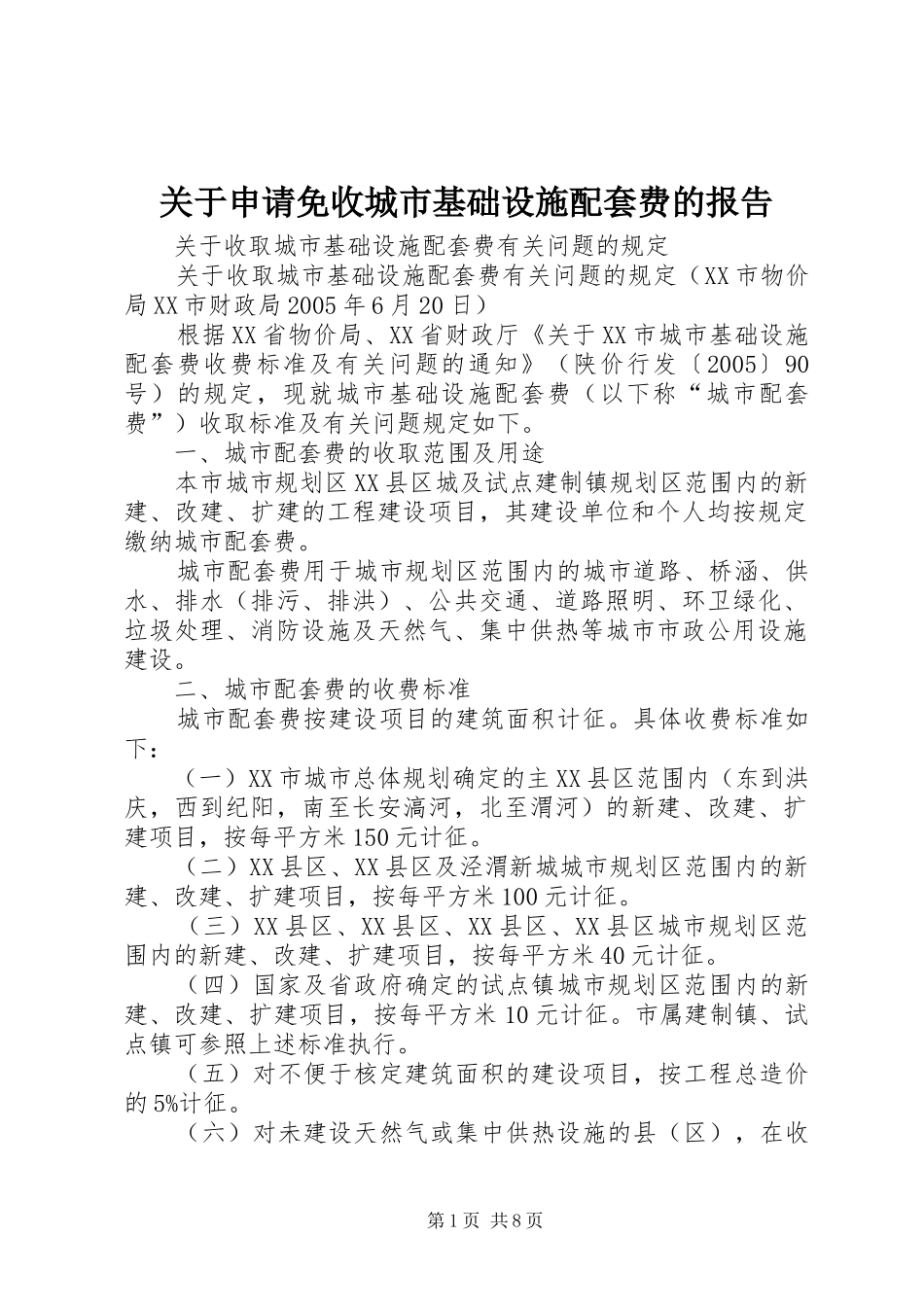 关于申请免收城市基础设施配套费的报告 _第1页