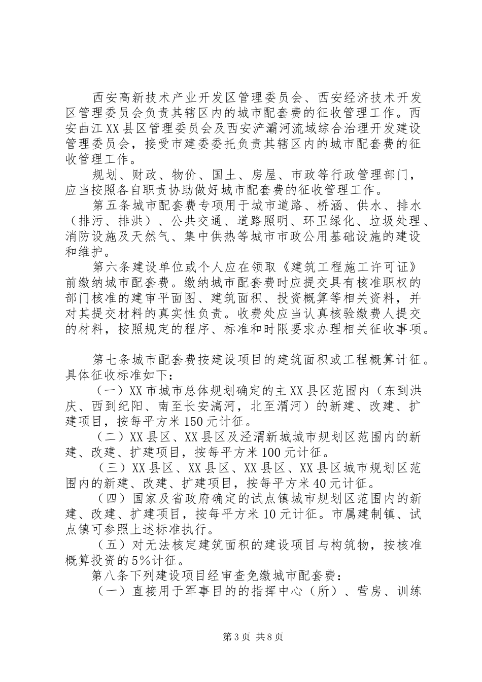 关于申请免收城市基础设施配套费的报告 _第3页