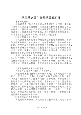 学习马克思主义哲学思想汇报 