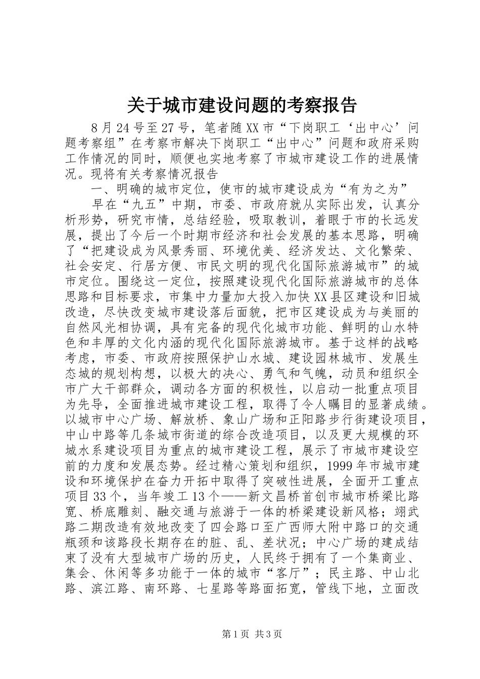 关于城市建设问题的考察报告 _第1页