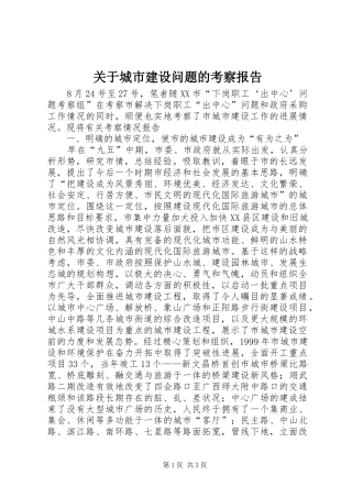 关于城市建设问题的考察报告 