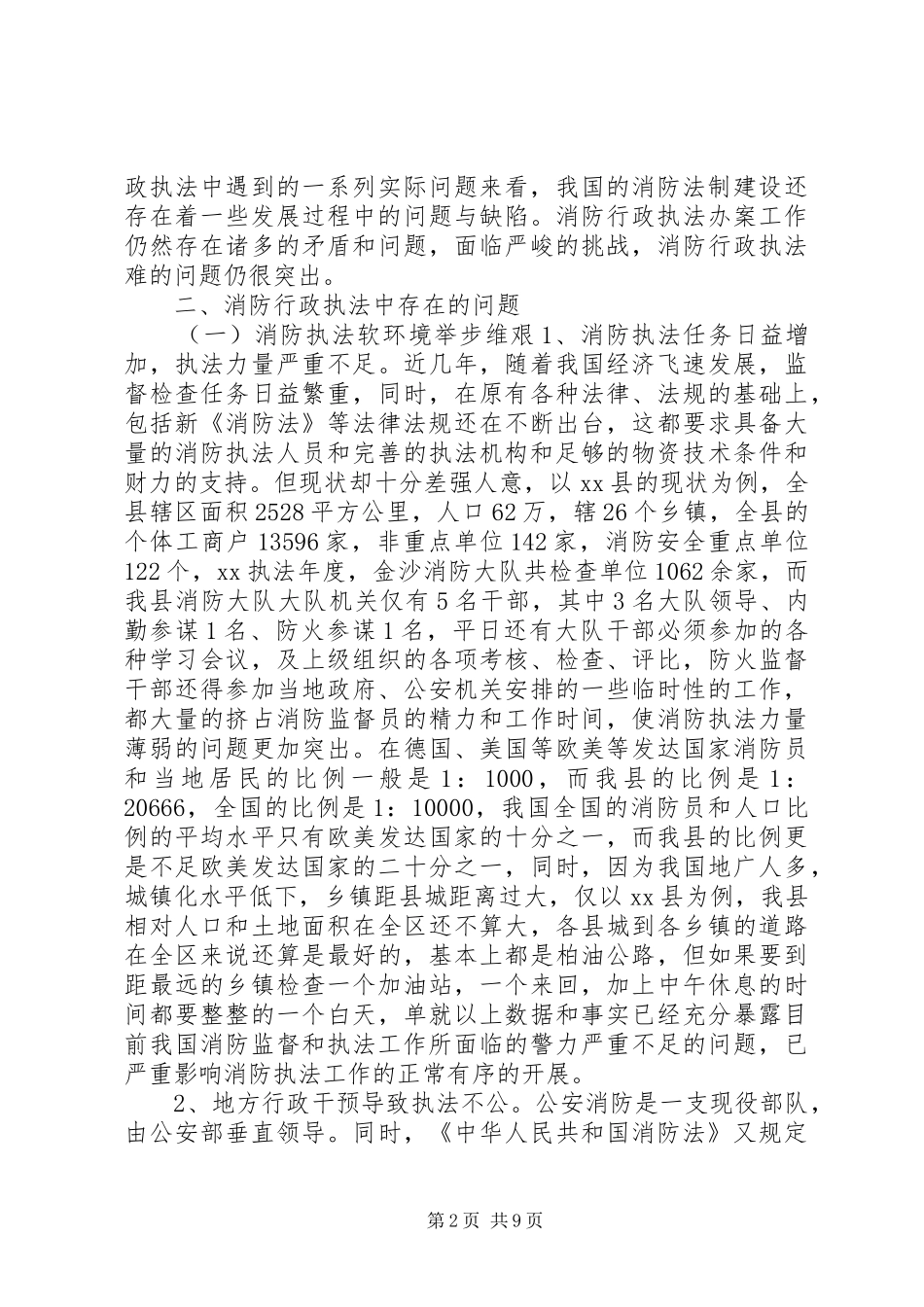 消防监督执法过程中存在问题调研报告 _第2页