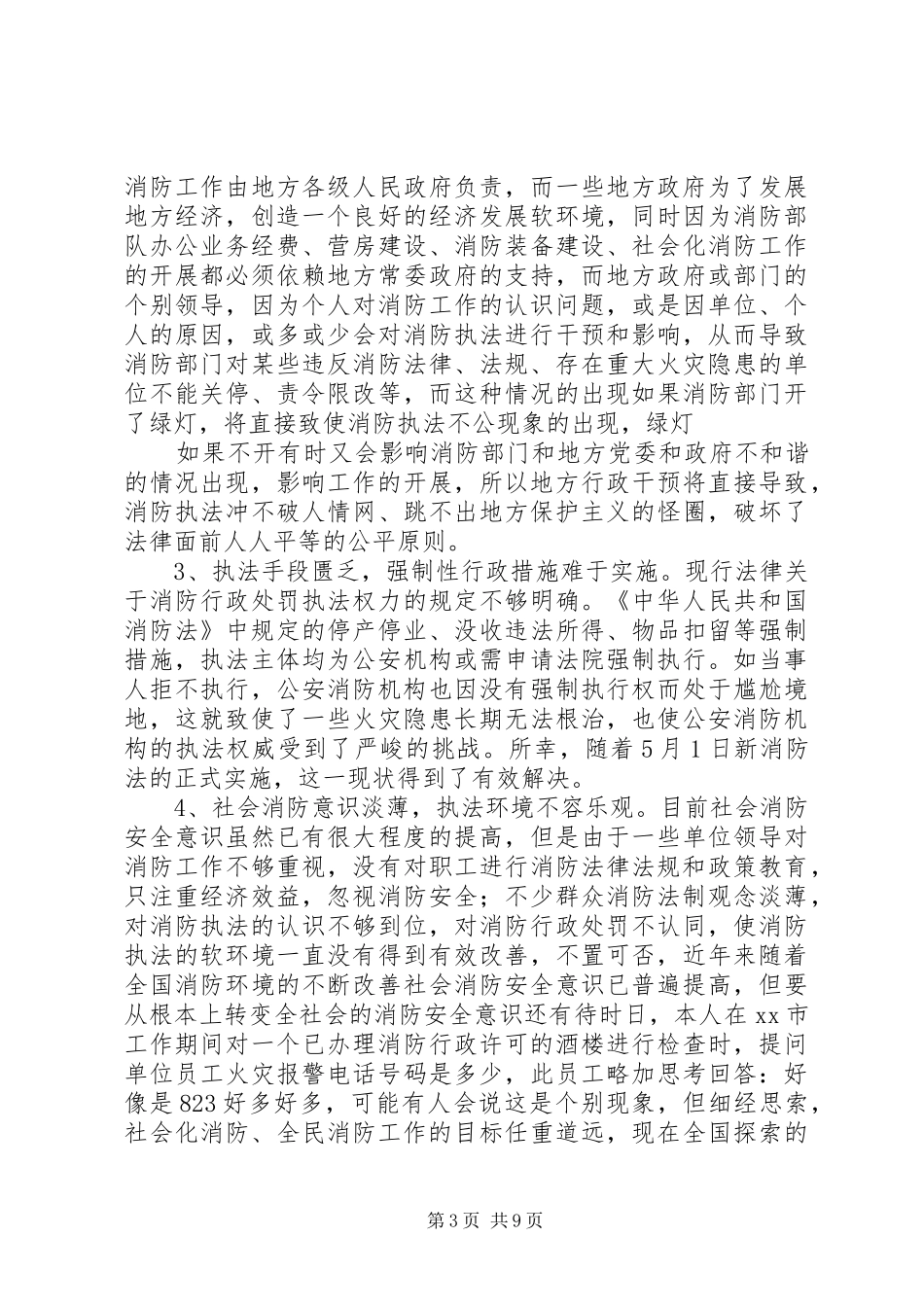 消防监督执法过程中存在问题调研报告 _第3页