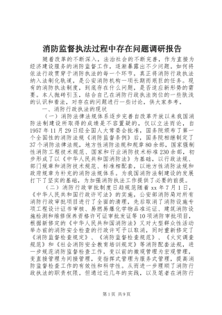 消防监督执法过程中存在问题调研报告 