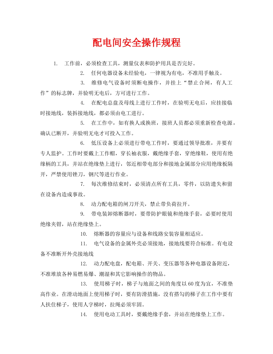 《安全操作规程》之配电间安全操作规程 _第1页