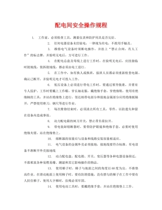 《安全操作规程》之配电间安全操作规程 