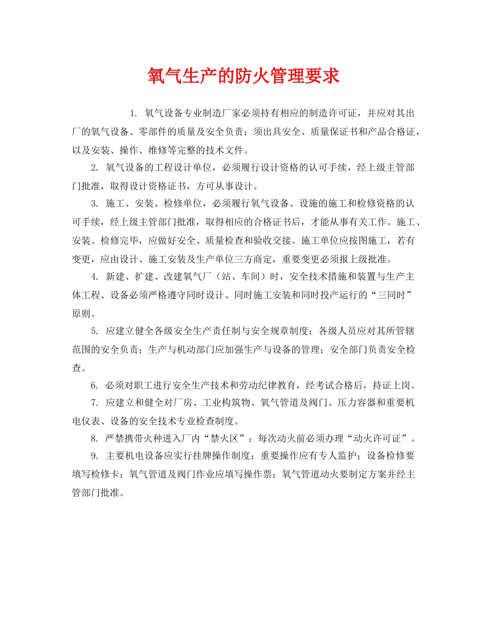 《安全管理》之氧气生产的防火管理要求 _第1页