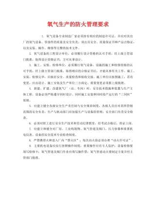 《安全管理》之氧气生产的防火管理要求 
