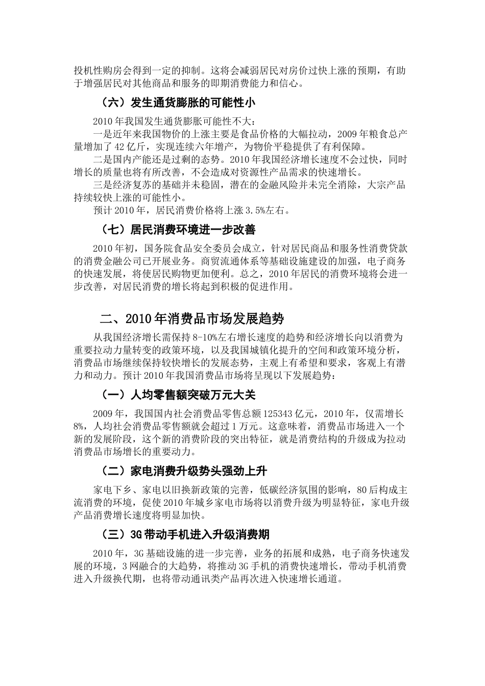 XXXX年消费品市场发展环境分析及趋势预测_第2页