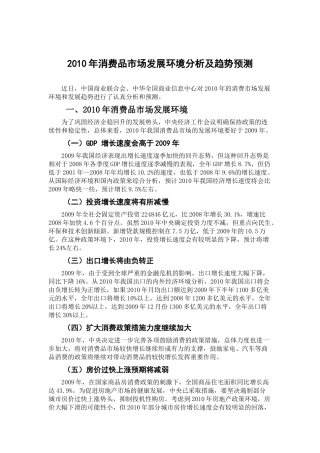 XXXX年消费品市场发展环境分析及趋势预测