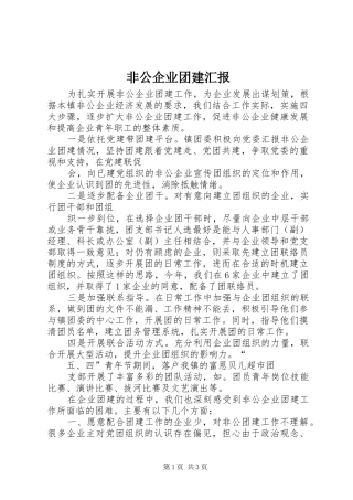 非公企业团建汇报 