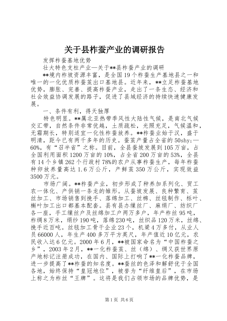 关于县柞蚕产业的调研报告1 _第1页