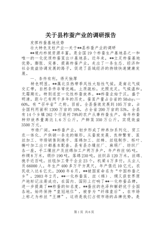 关于县柞蚕产业的调研报告1 