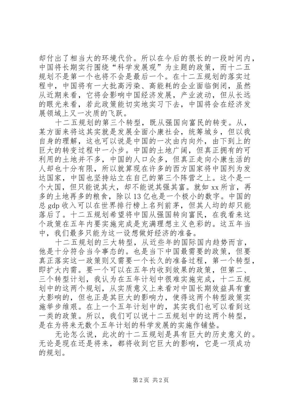 党员关于十二五规划学习心得_第2页
