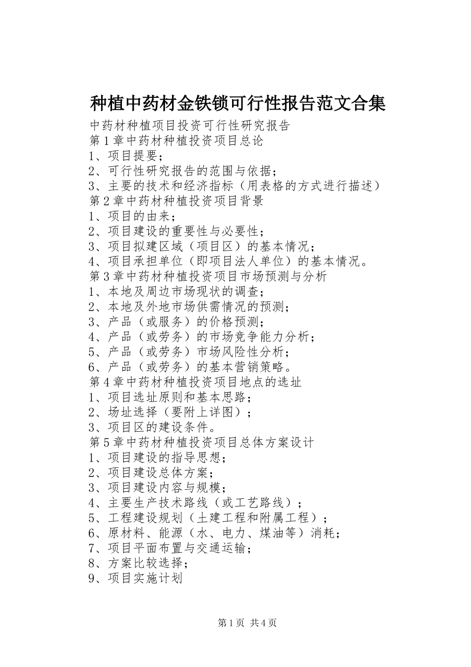 种植中药材金铁锁可行性报告范文合集 _第1页