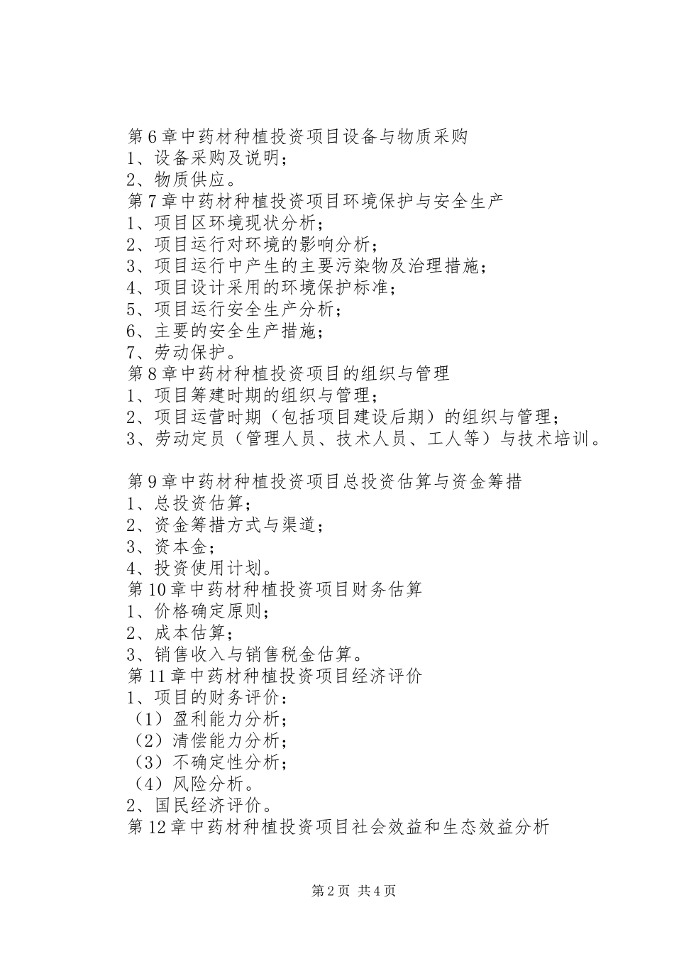 种植中药材金铁锁可行性报告范文合集 _第2页