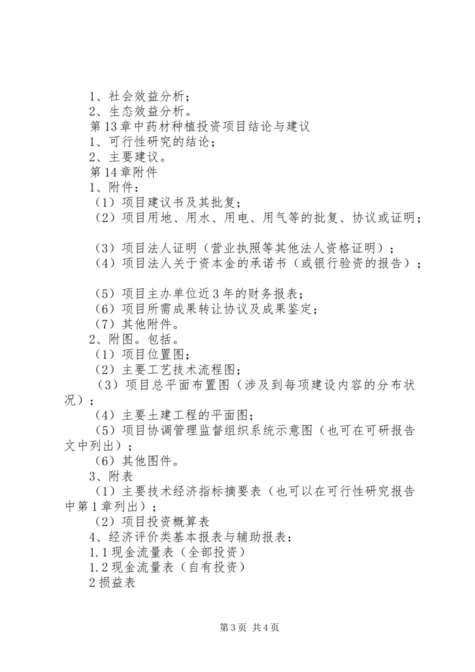种植中药材金铁锁可行性报告范文合集 _第3页