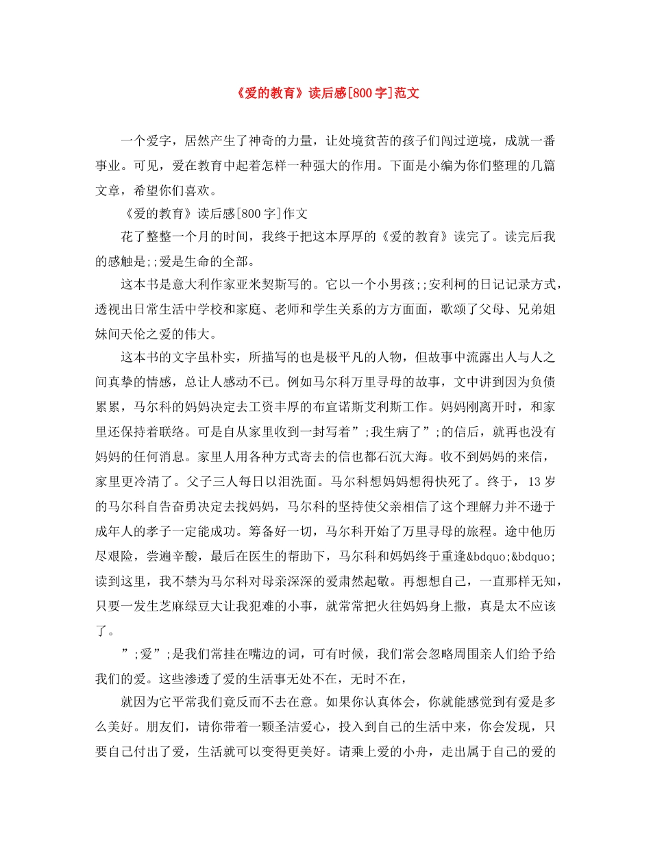 《爱的教育》读后感[800字]范文 _第1页