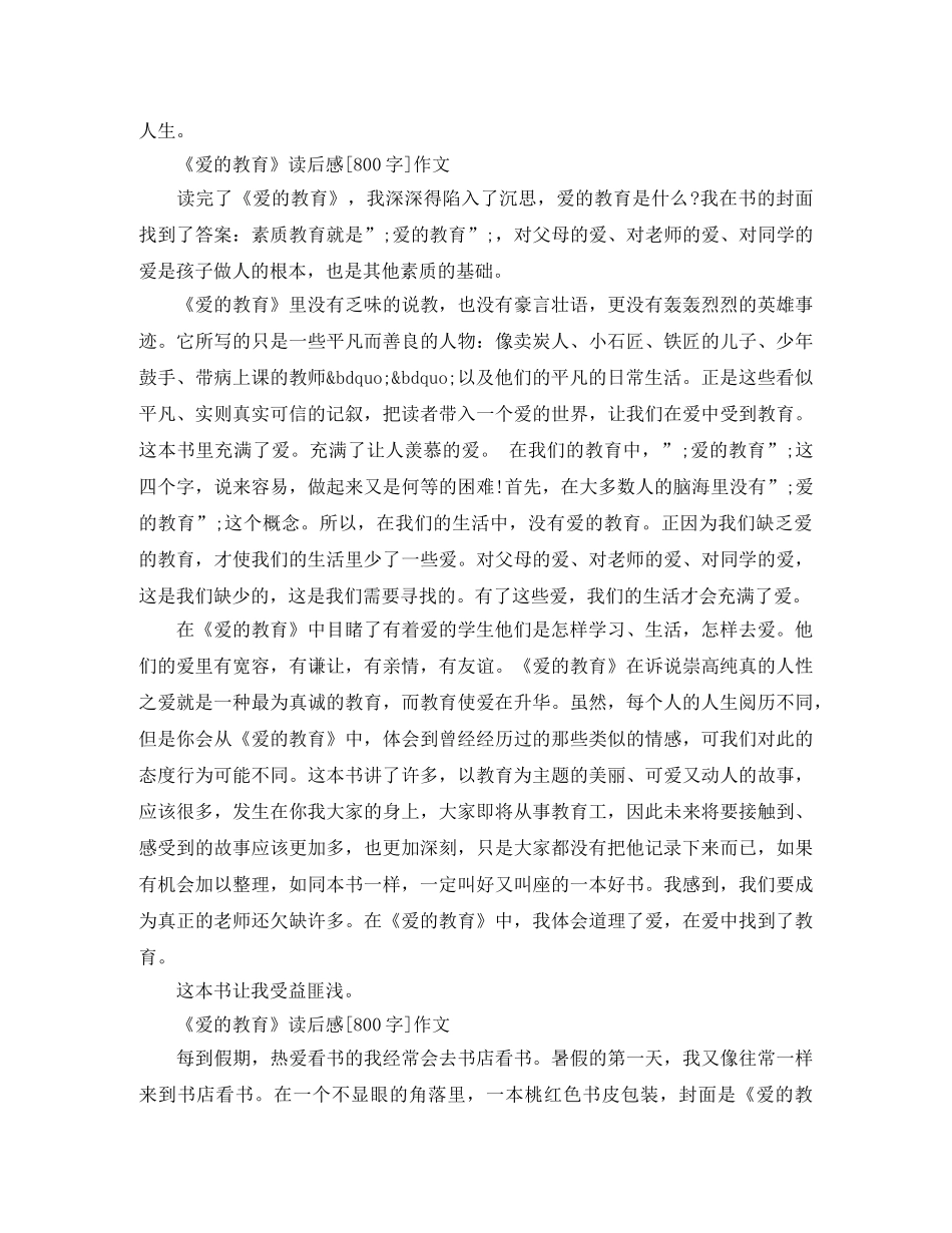 《爱的教育》读后感[800字]范文 _第2页