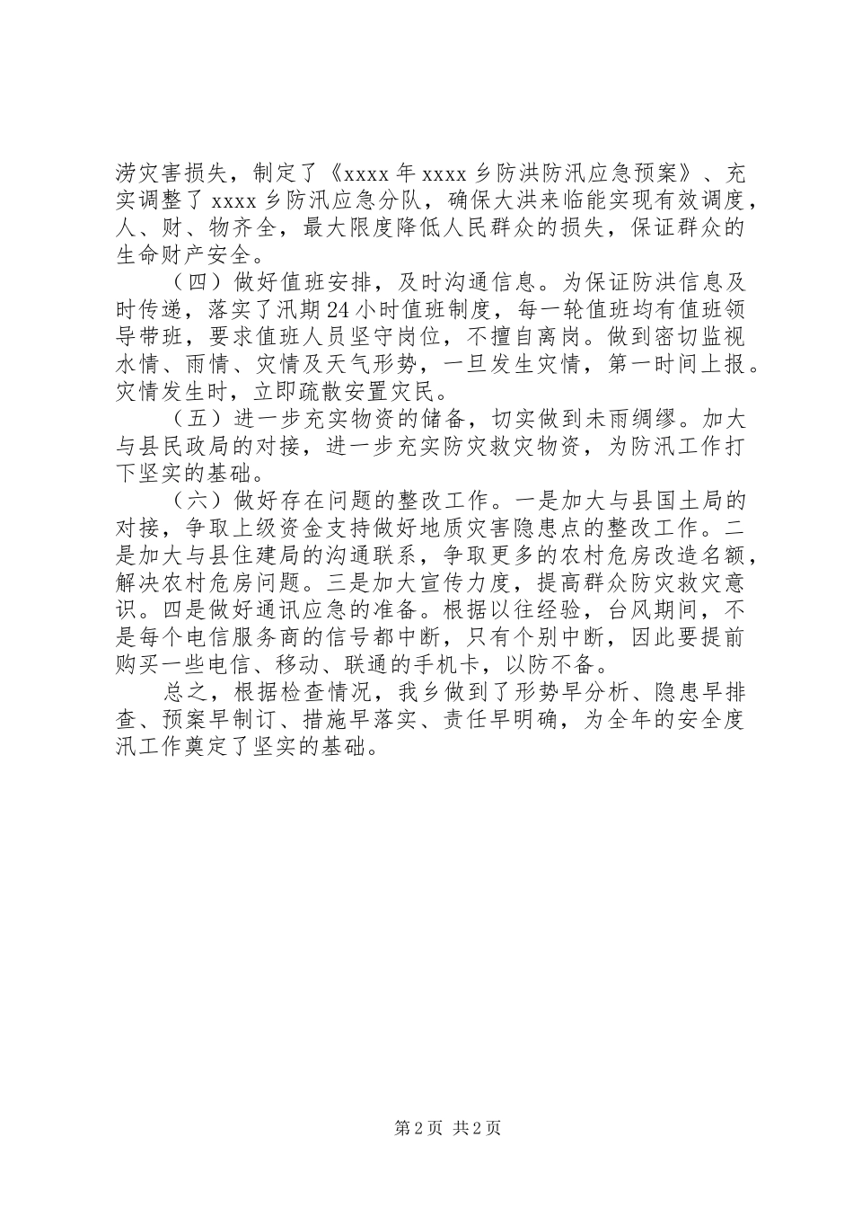 防汛工作自检自查报告 _第2页