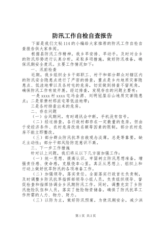防汛工作自检自查报告 