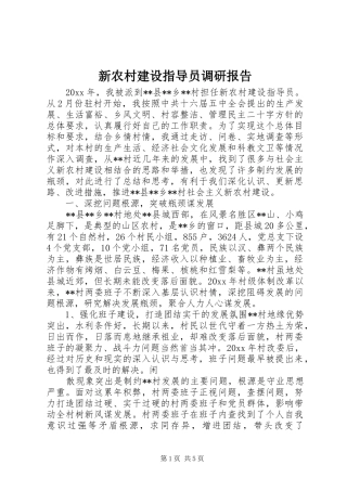 新农村建设指导员调研报告 