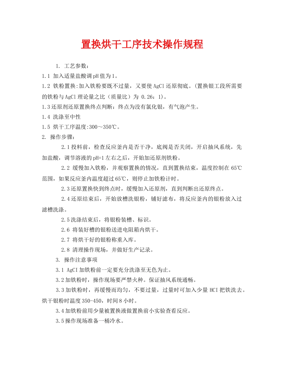 《安全操作规程》之置换烘干工序技术操作规程 _第1页