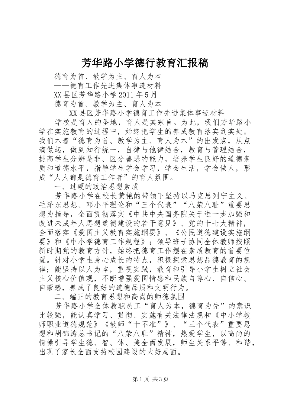 芳华路小学德行教育汇报稿 _第1页