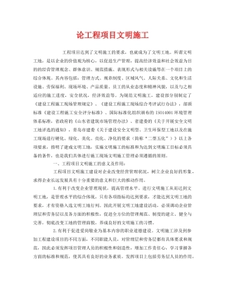 《安全管理》之论工程项目文明施工 