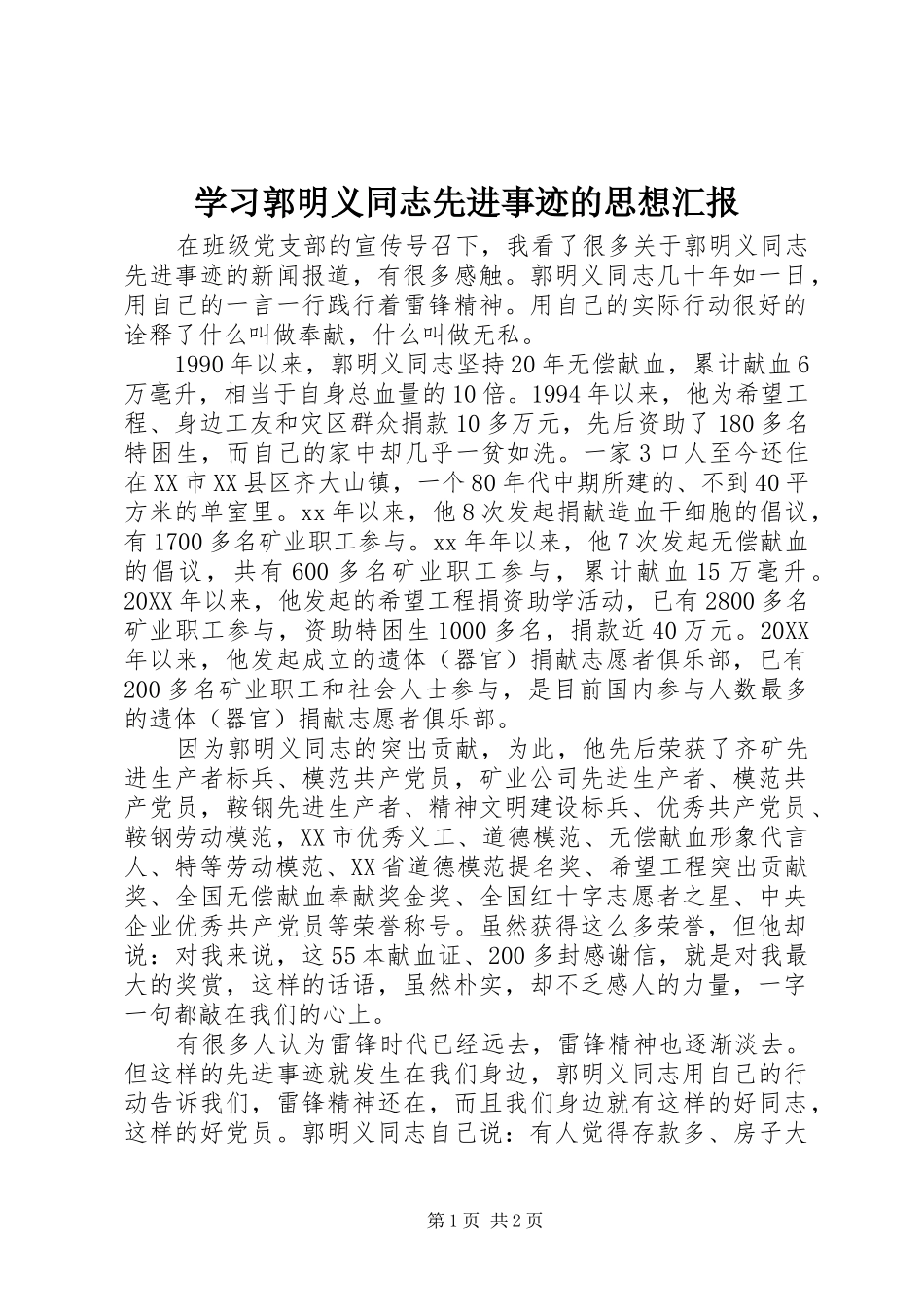 学习郭明义同志先进事迹的思想汇报 _第1页