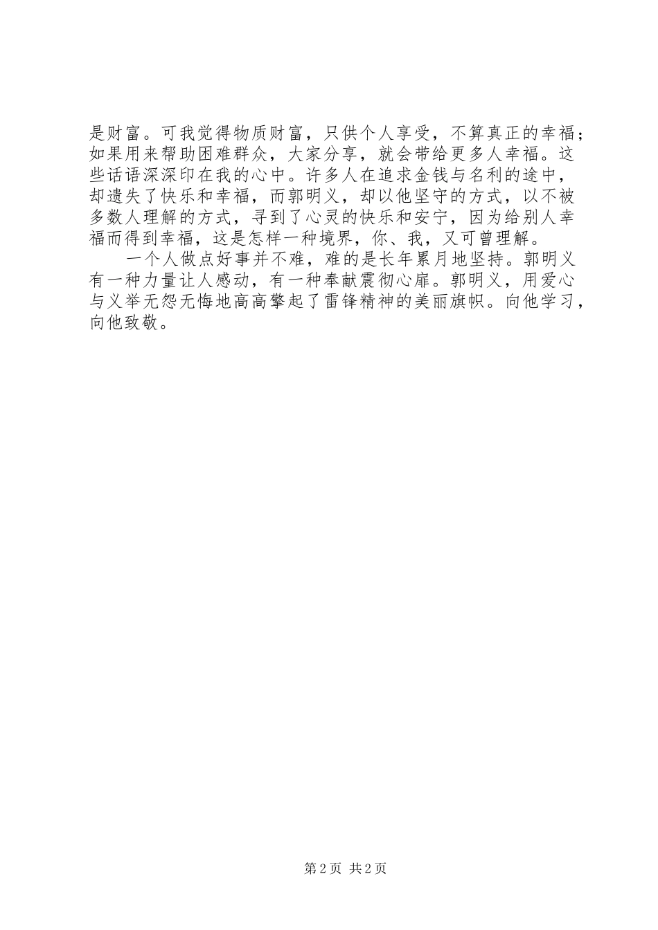 学习郭明义同志先进事迹的思想汇报 _第2页