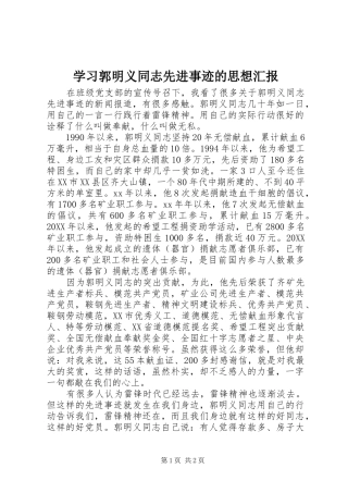 学习郭明义同志先进事迹的思想汇报 